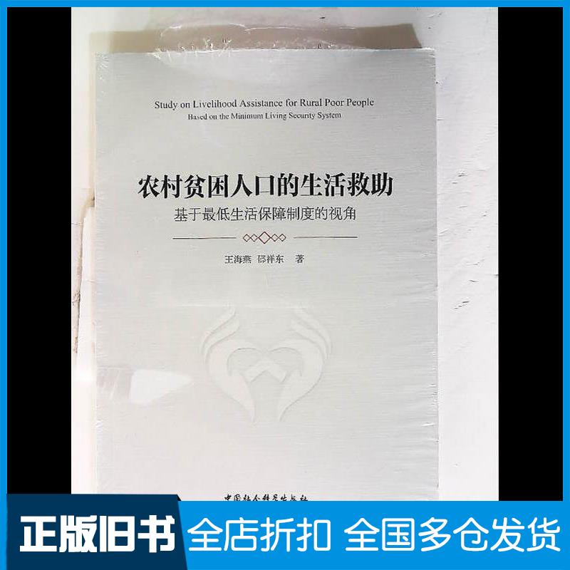 正版旧书农村贫困人口的生活救助王海燕中国社会科学出版社9787520384629