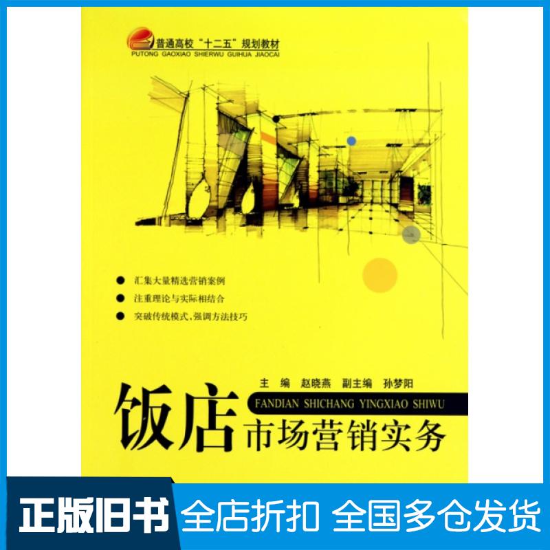 【正版旧书】饭店市场营销实务(普通高校十二五规划教材)赵晓燕9787512401327北京航空航天大学