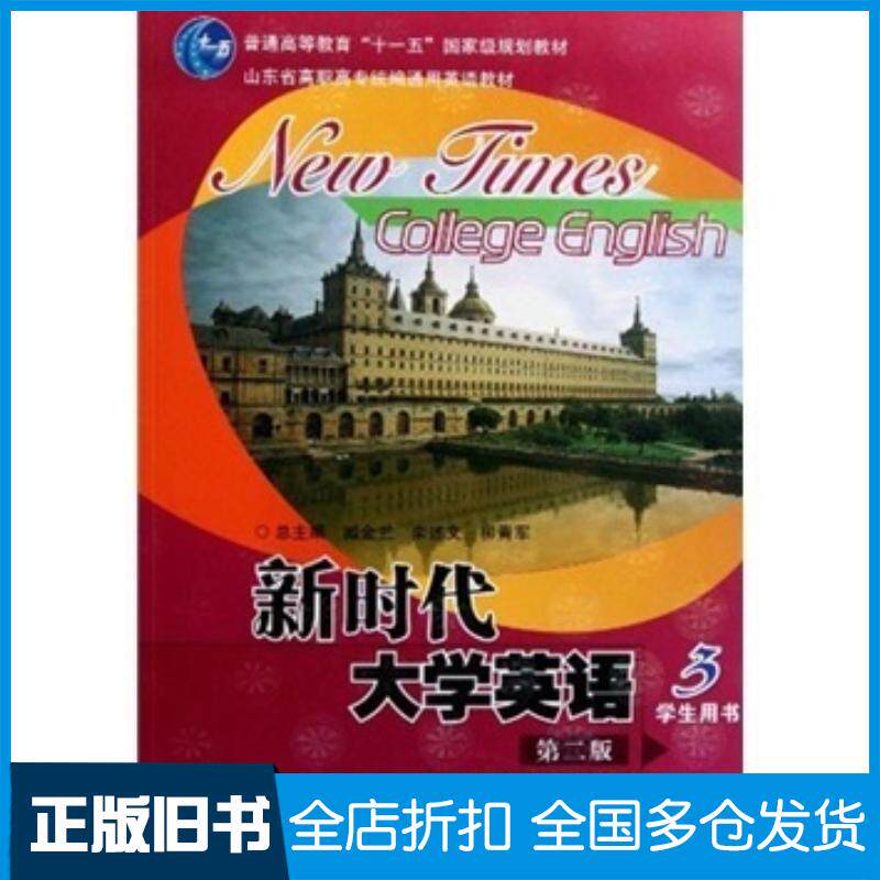 正版旧书新时代大学英语3学生用书第二2版柳青军刘素媛隋志娟编中国石油大学出版社9787563625925