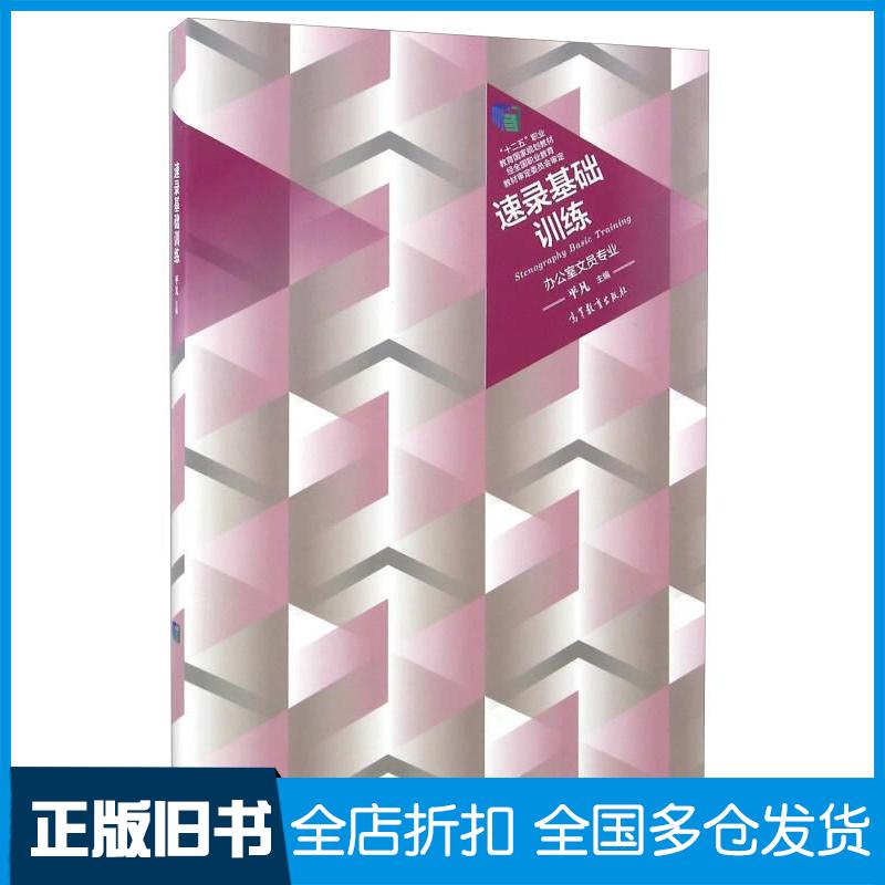 正版旧书速录基础训练办公室文员专业平凡编高等教育出版社9787040447309