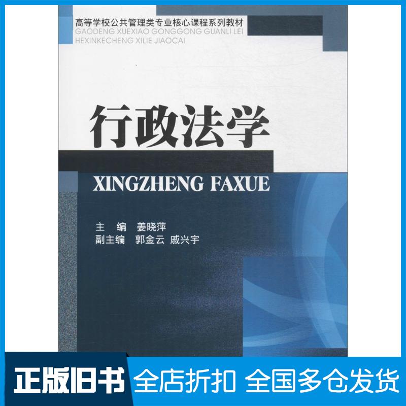 【正版旧书】行政法学姜晓萍 主编 著作9787561445617四川大学出版社