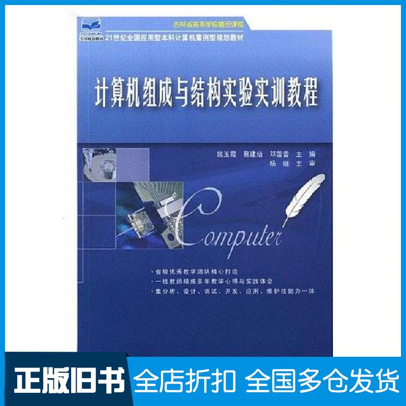 【正版旧书】计算机组成与结构实验实训教程姚玉霞等主编北京大学出版社9787301213674