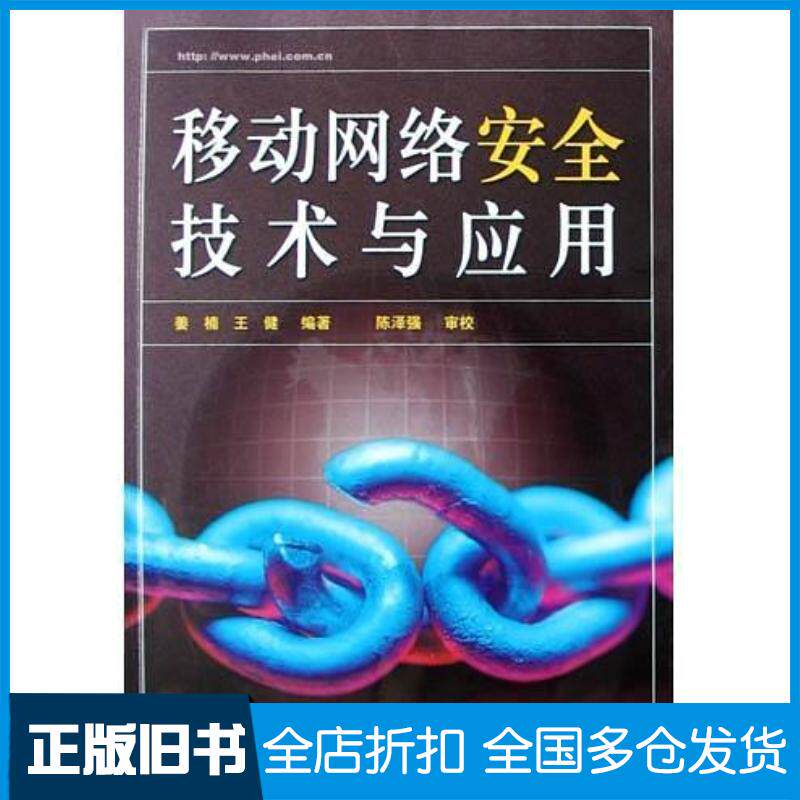 正版旧书移动网络安全技术与应用姜楠王健姜楠王健电子工业出版社9787121004766