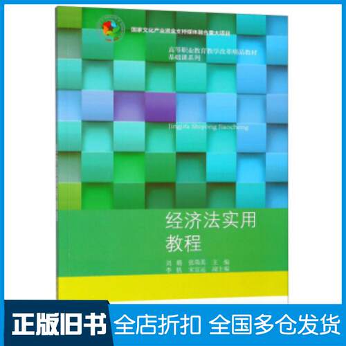 正版旧书经济法实用教程刘璐张瑞英李轶宋高远编东北财经大学出版社9787565431739