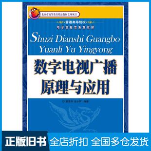 【正版旧书】数字电视广播原理与应用姜秀华张永辉人民邮电出版社9787115159502