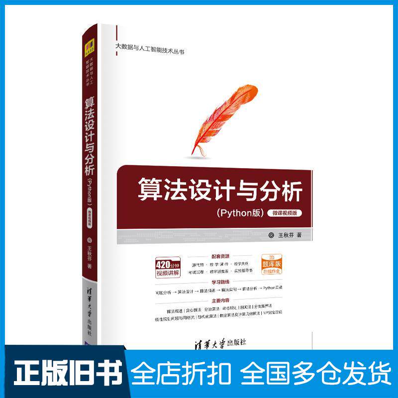 【正版旧书】算法设计与分析(Python版) 微课视频版王秋芬 著9787302570721清华大学出版社