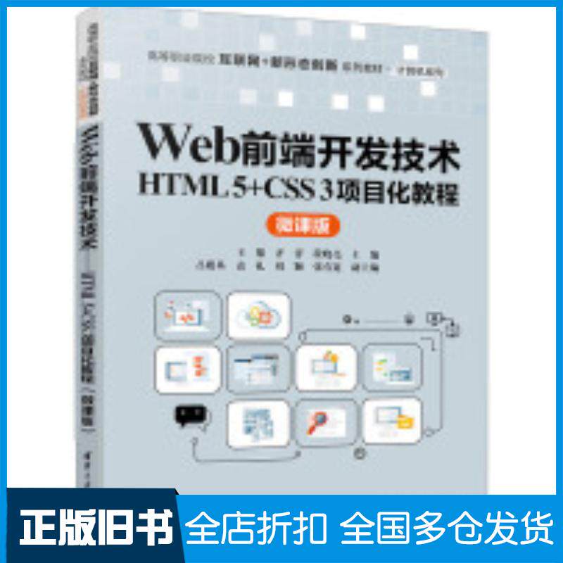正版旧书Web前端开发技术HTML5+CSS3项目化教程微课版王黎齐洋段晓亮吕殿基袁礼刘颖张有宽清华大学出版