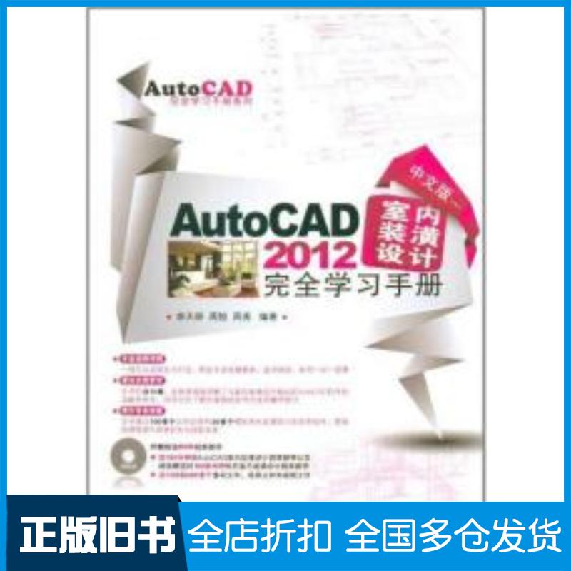 正版旧书中文版AutoCAD2012室内装潢设计完全学习手册李天祥兵器工业出版社9787802487031