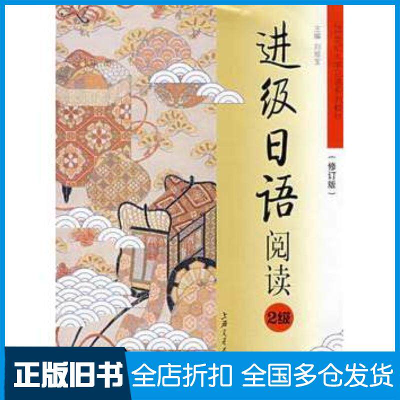 正版旧书进级日语阅读2级修订版刘旭宝程放明主编上海交通大学出版社9787313041463