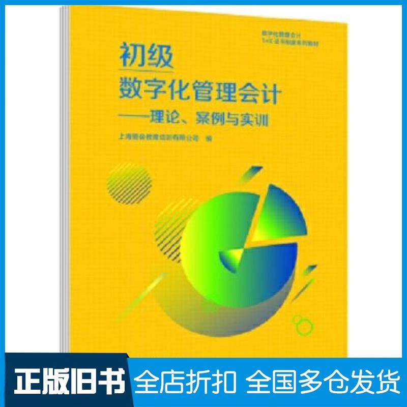 【正版旧书】初级数字化管理会计理论案例与实训上海管会教育培训有限公司作高等教育出版社9787040556735
