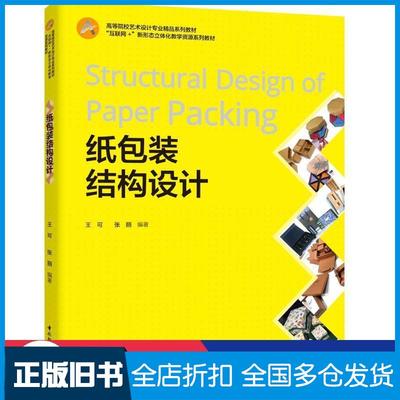 【正版旧书】纸包装结构设计王可张丽编著中国轻工业出版社9787518430031