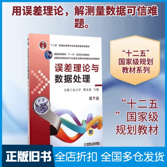 【正版旧书】误差理论与数据处理费业泰 主编 著9787111495246机械工业出版社