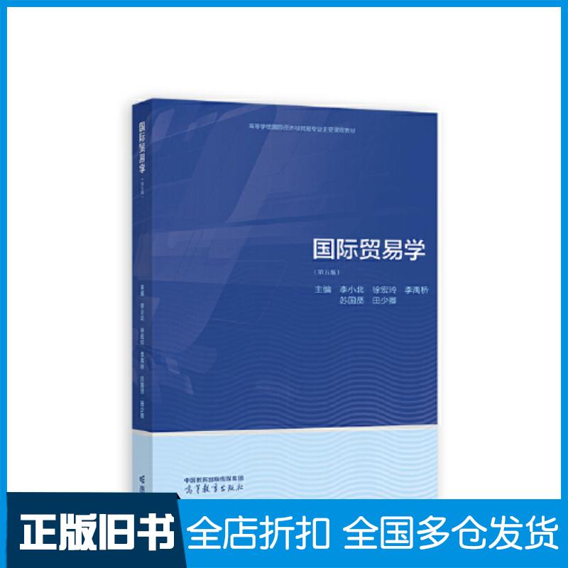 正版旧书国际贸易学第五5版李小北徐宏玲田少卿苏国贤李禹桥高等教育出版社9787040598681