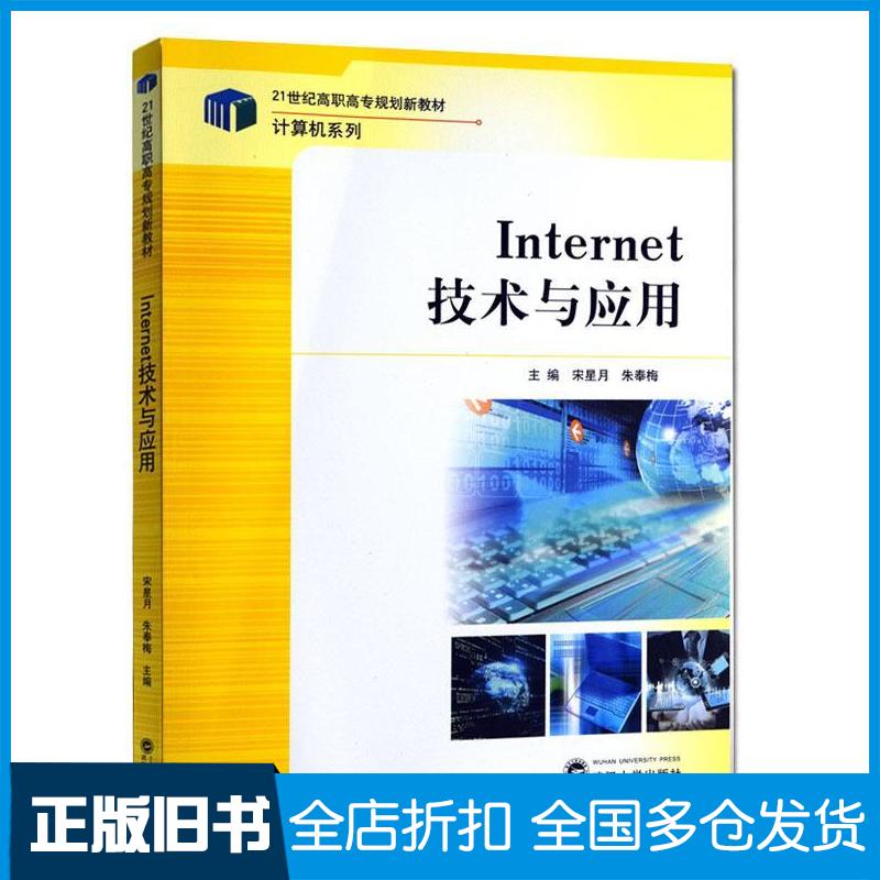 正版旧书Internet技术与应用宋星月武汉大学出版社9787307098084