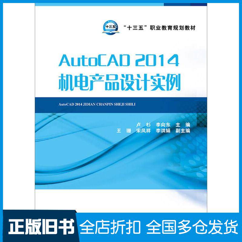正版旧书AutoCAD2014机电产品设计实例卢杉李向东编中国电力出版社9787512381087