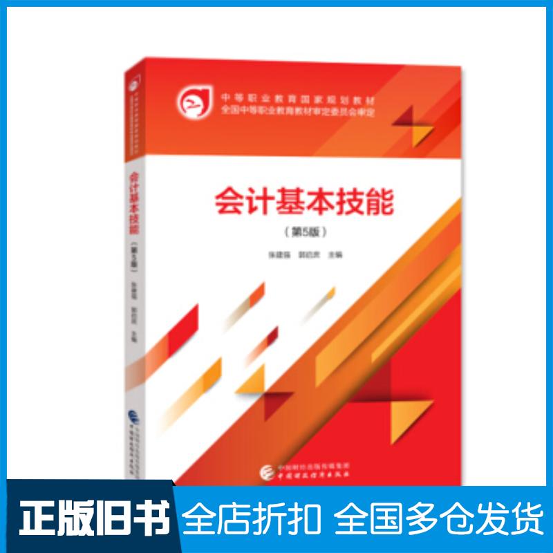 正版旧书会计基本技能张建强郭启庶著中国财政经济出版社9787509595176