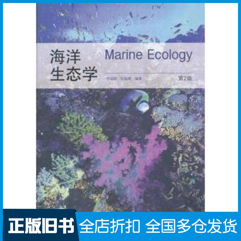 正版旧书海洋生态学第二2版李冠国范振刚高等教育出版社9787040299625