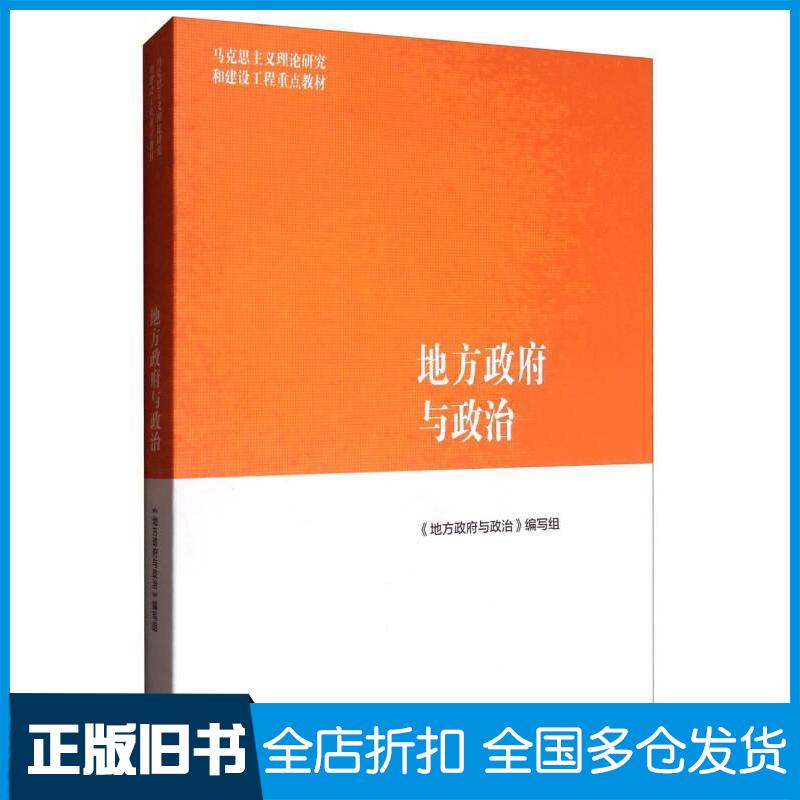 【正版旧书】地方政府与政治《地方政府与政治》编写组9787040468908高等教育出版社