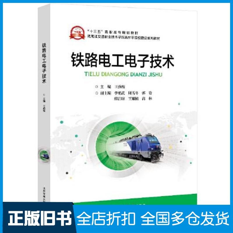 正版旧书铁路电工电子技术王燕梅北京交通大学出版社9787512143418