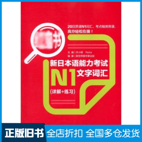 【正版旧书】红宝书 新日本语能力考试N1文字词汇(详解+练习)新世界图书事业部 编9787562829935华东理工大学出版社