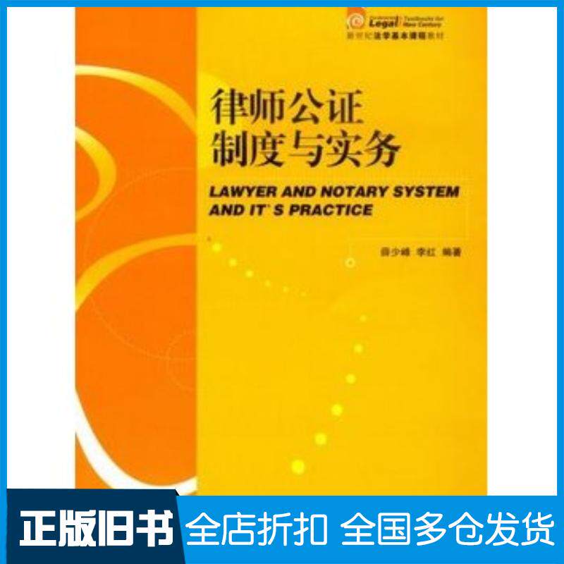 正版旧书律师公证制度与实务薛少峰李红编著法律出版社9787511867742