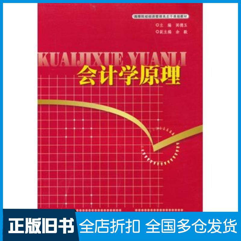 正版旧书会计学原理阎德玉主编湖北科学技术出版社9787535254351