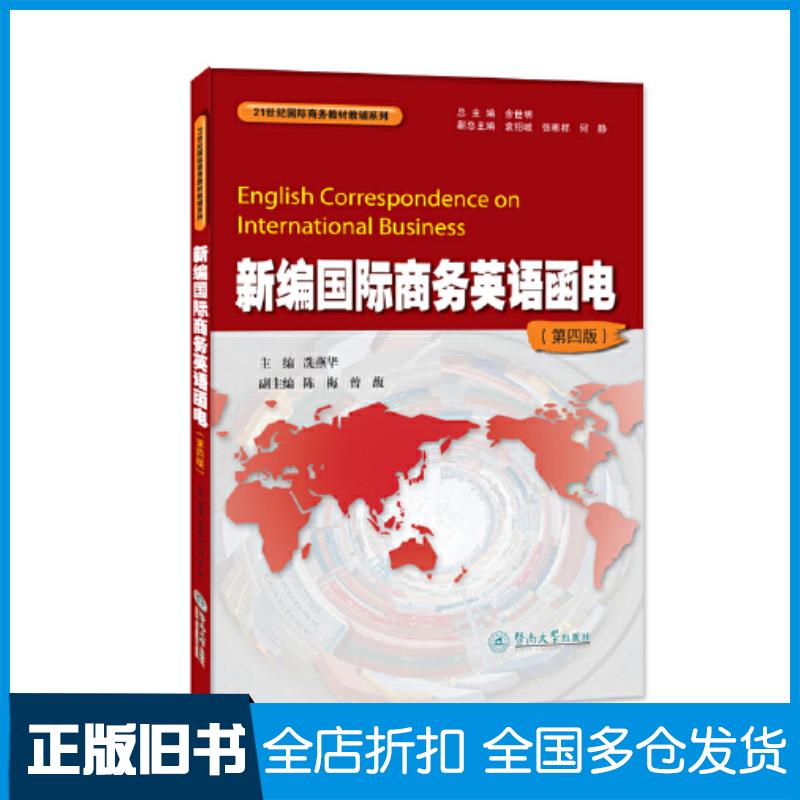 正版旧书新编国际商务英语函电第四4版冼燕华暨南大学出版社9787566835475