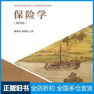 【正版旧书】保险学第四版魏华林林宝清高等教育出版社9787040483932