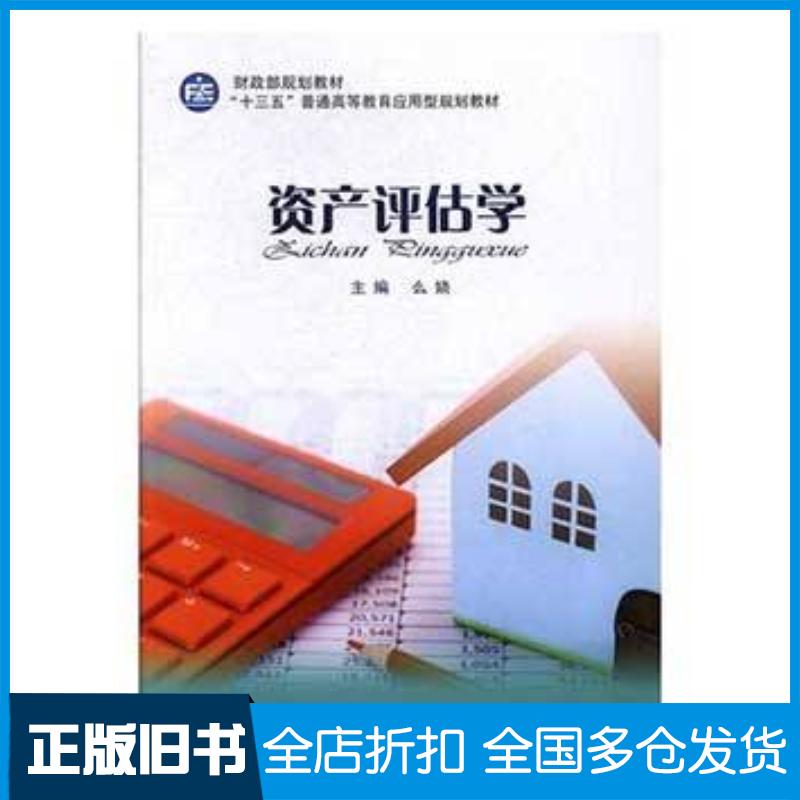 正版旧书资产评估学么娆中国财政经济出版社9787509575017