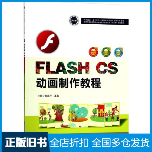 【正版旧书】FLASH CS动画制作教程姜东洋,王鑫 主编9787568016704华中科技大学出版社