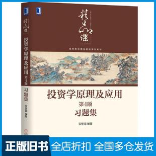 【正版旧书】投资学原理及应用第四4版习题集贺显南机械工业出版社9787111646792