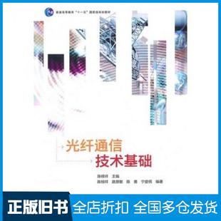 【正版旧书】光纤通信技术基础陈根祥高等教育出版社9787040305845