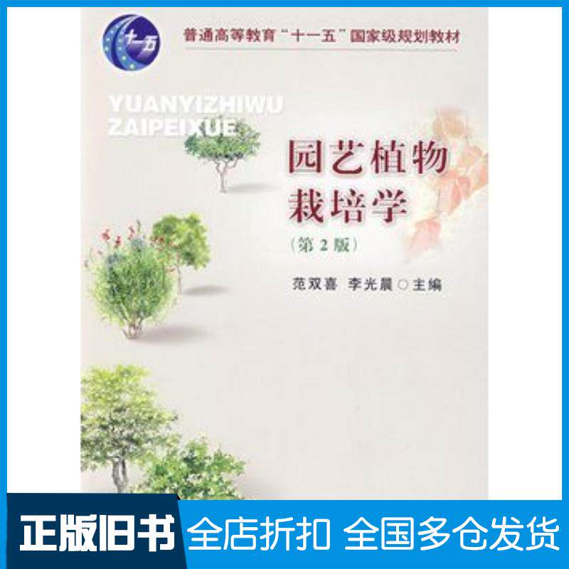 正版旧书园艺植物栽培学范双喜李光晨主编中国农业大学出版社9787811172331