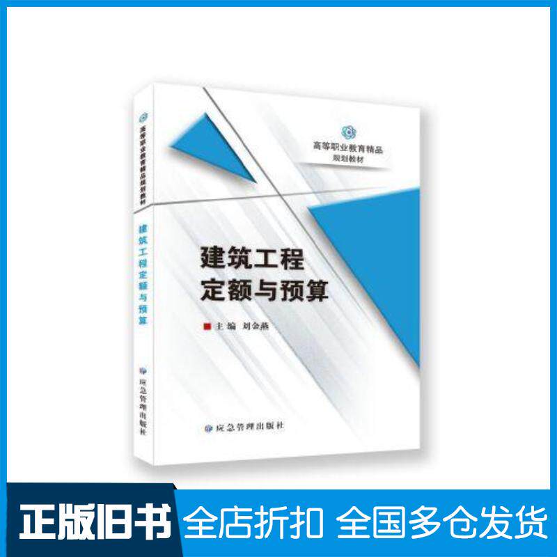 正版旧书建筑工程定额与预算刘金燕应急管理出版社9787502095857
