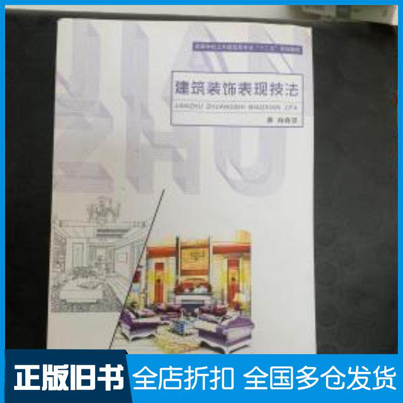 正版旧书建筑装饰表现技法向春芳上海交通大学出版社9787313134080