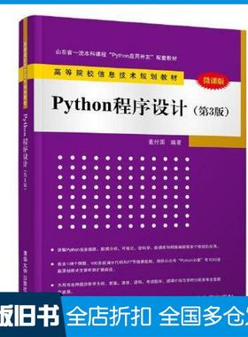【正版旧书】Python程序设计(第3版)董付国清华大学出版社9787302550839