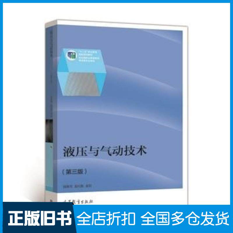 正版旧书液压与气动技术第三3版张雅琴姜佩东高等教育出版社9787040394771