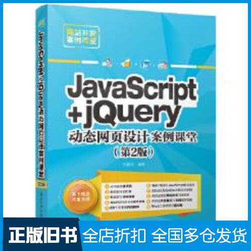 正版旧书JavaScriptjQuery动态网页设计案例课堂第2版刘春茂清华大学出版社9787302489177