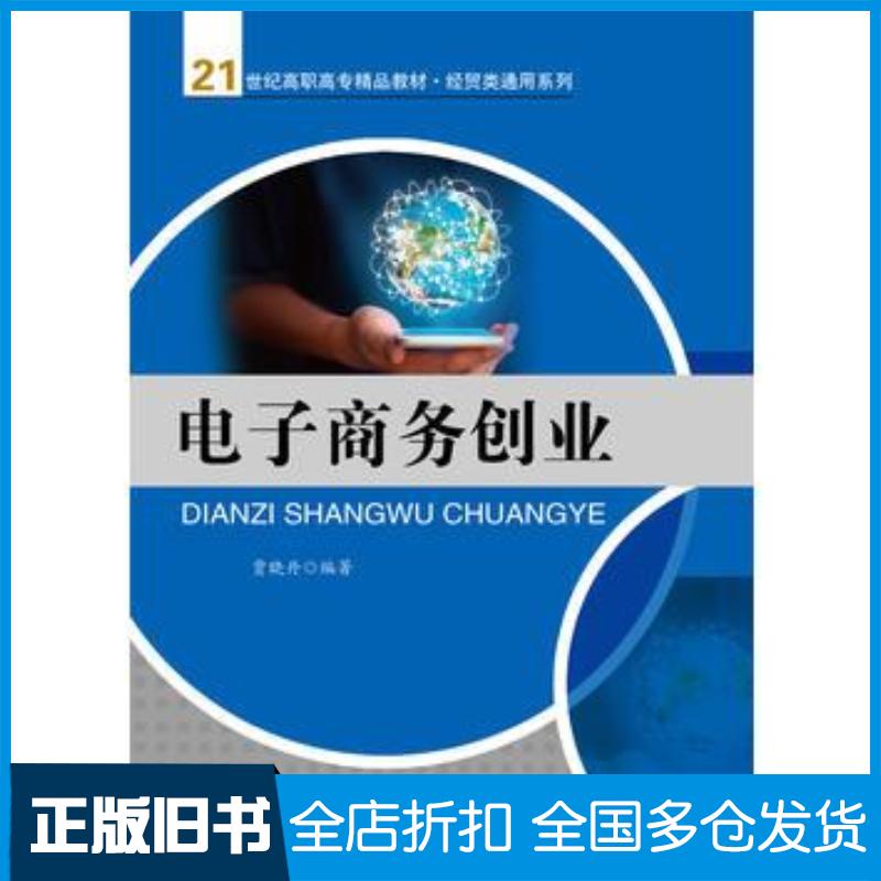 正版旧书电子商务创业贾晓丹中国人民大学出版社9787300222080