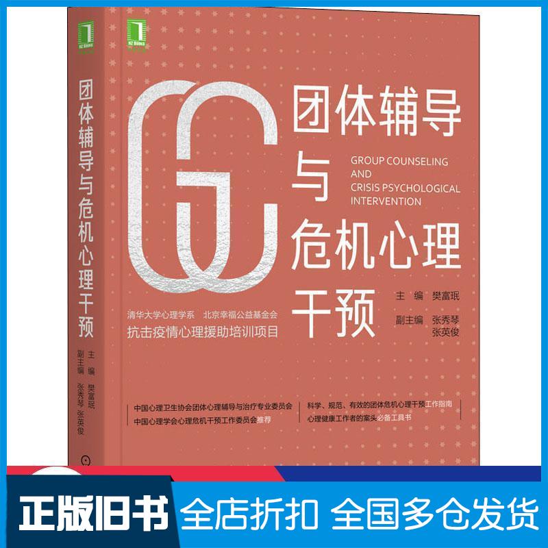 正版旧书团体辅导与危机心理干预樊富珉机械工业出版社9787111672395