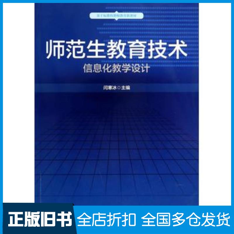 正版旧书师范生教育技术信息化教学设计闫寒冰华东师范大学出版社9787567500532