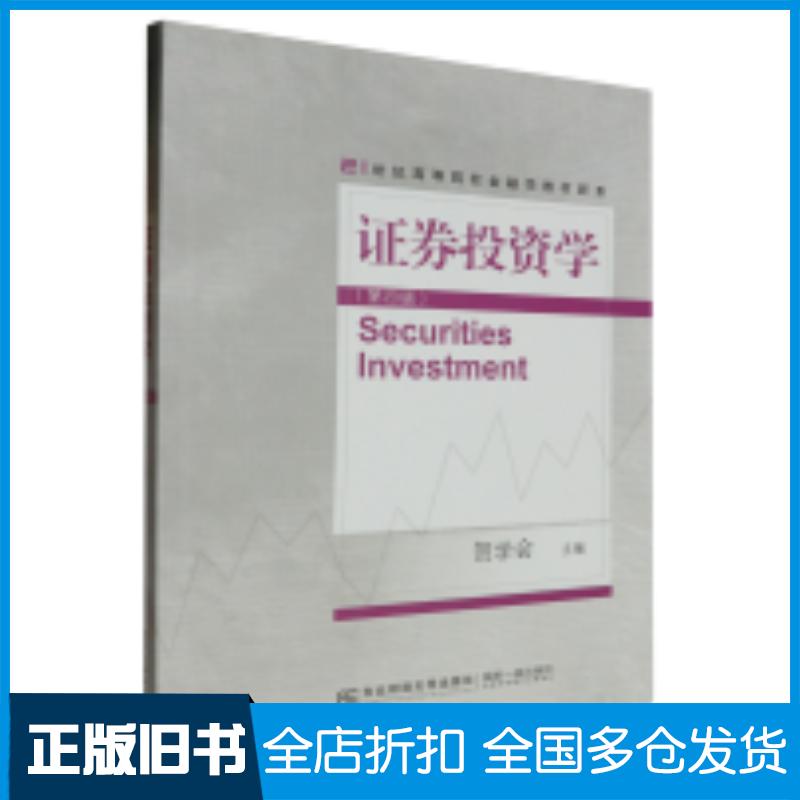 正版旧书证券投资学第四版贺学会编者责编田玉海李丹东北财经大学出版社9787565450907