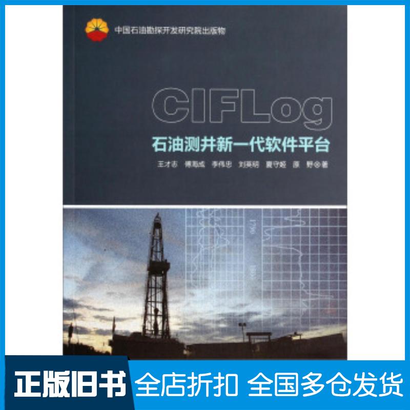 正版旧书CIGLog石油测井新一代软件平台王才志傅海成李伟忠等著石油工业出版社9787502199760