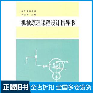 【正版旧书】机械原理课程设计指导书罗洪田主编高等教育出版社9787040031690
