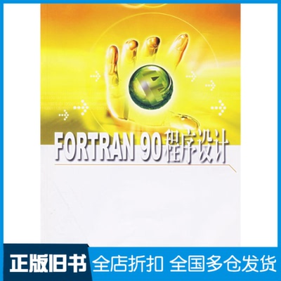 【正版旧书】FORTRAN90程序设计白云9787562813828华东理工大学出版社