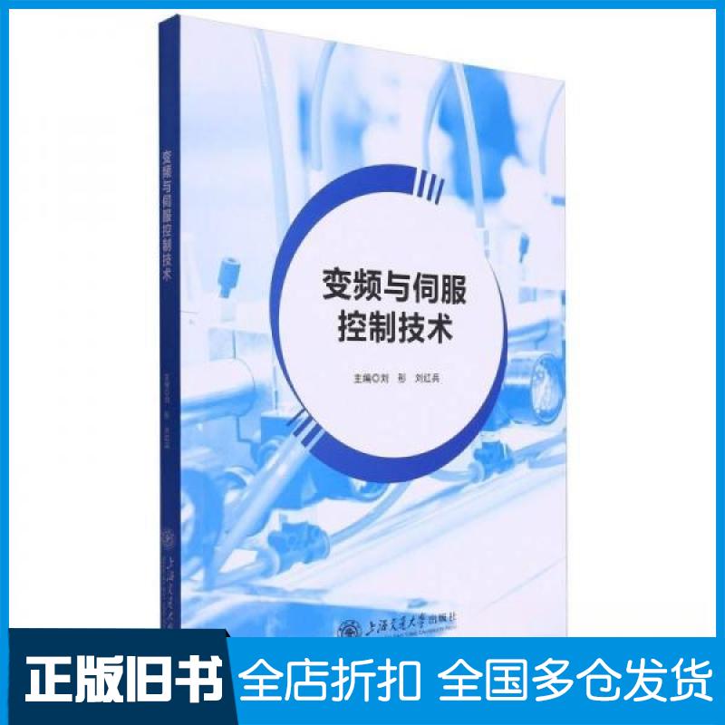 【正版旧书】变频与伺服控制技术刘彤,刘红兵 编9787313302182上海交通大学出版社