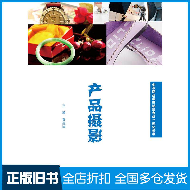 正版旧书产品摄影黄远岸暨南大学出版社9787566814302