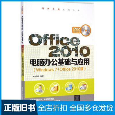 【正版旧书】Office2010电脑办公基础与应用：Windows7+Office2010版文杰书院9787302383291清华大学出版社