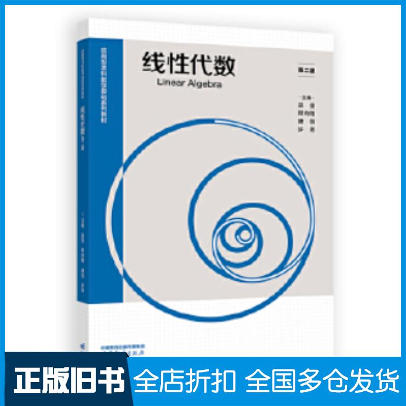 正版旧书线性代数第二版吴坚程向阳高等教育出版社9787040646894