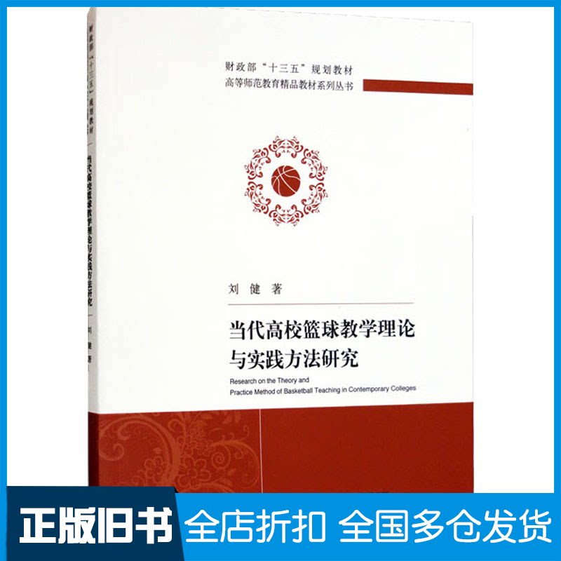 【正版旧书】当代高校篮球教学理论与实践方法研究刘健9787521831733经济科学出版社